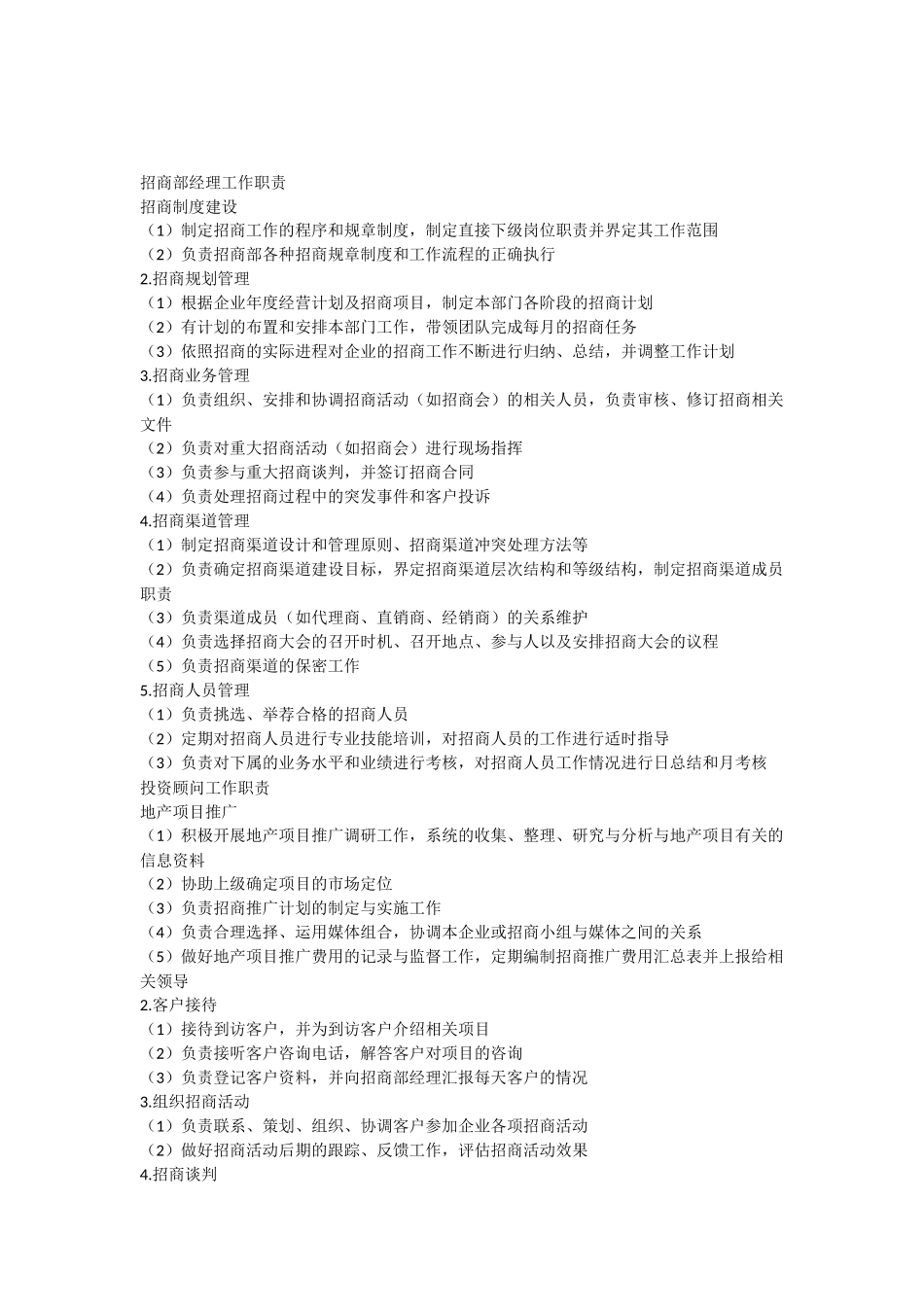 招商部经理工作职责_第1页