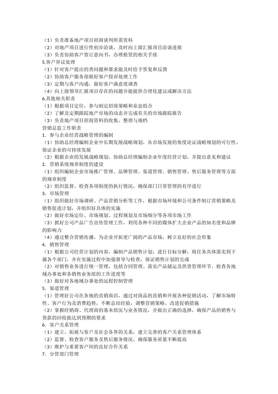 招商部经理工作职责_第2页