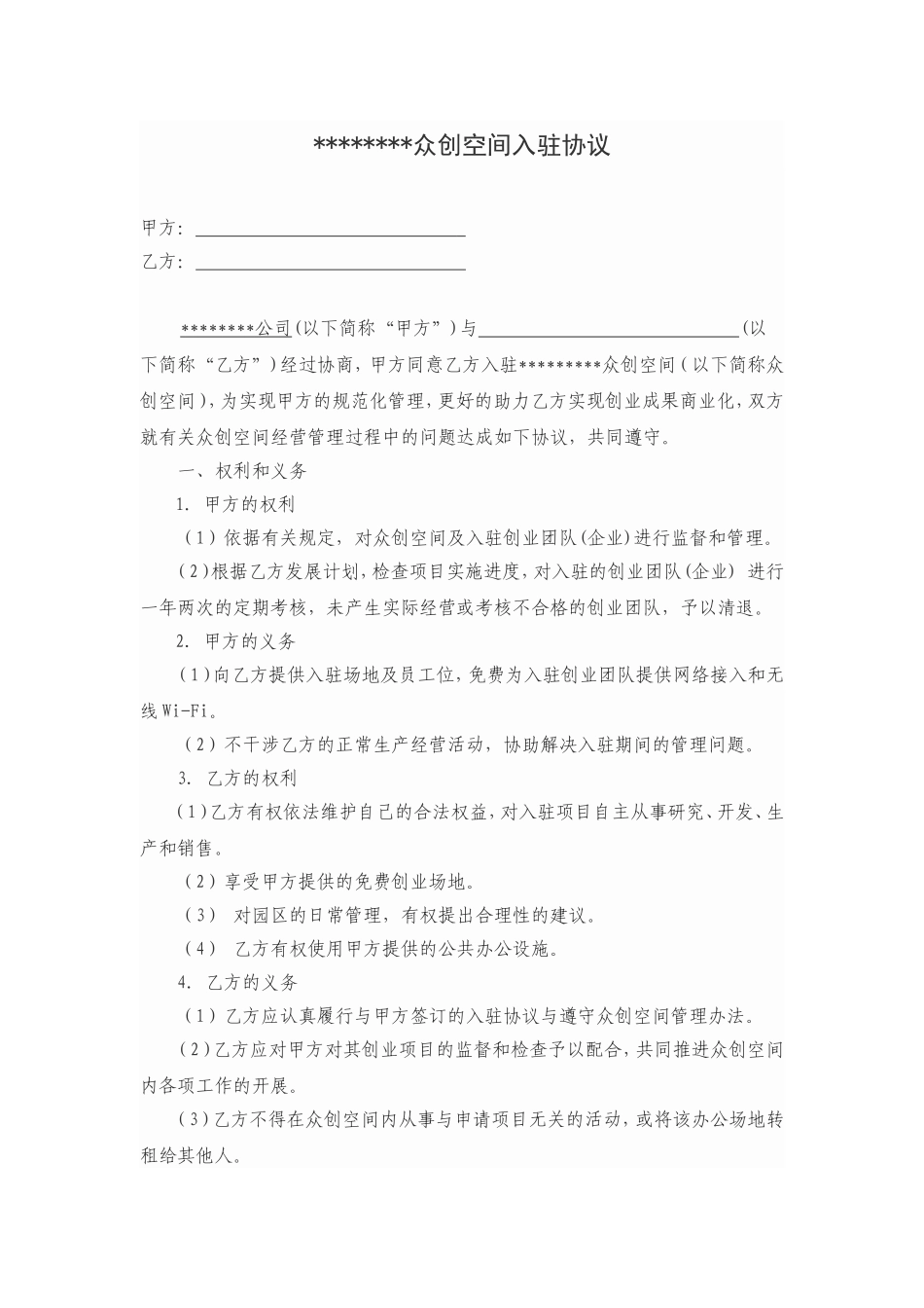 众创空间入驻协议_第1页