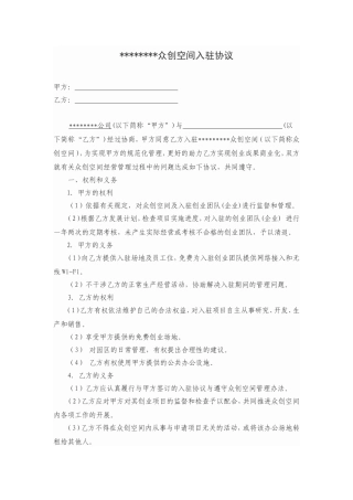 众创空间入驻协议