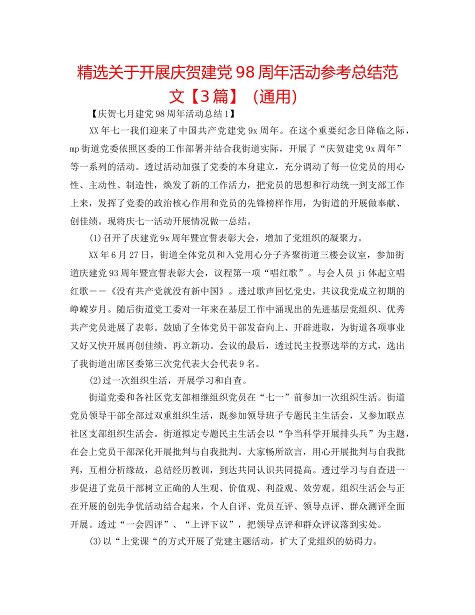 精选关于开展庆祝建党98周年活动参考总结范文【3篇】（通用） _第1页