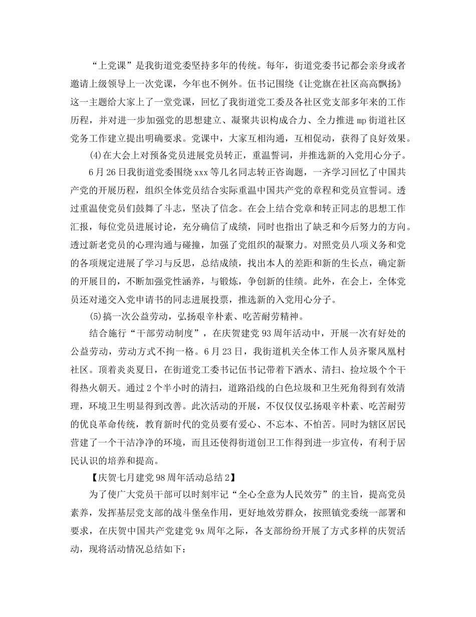 精选关于开展庆祝建党98周年活动参考总结范文【3篇】（通用） _第2页