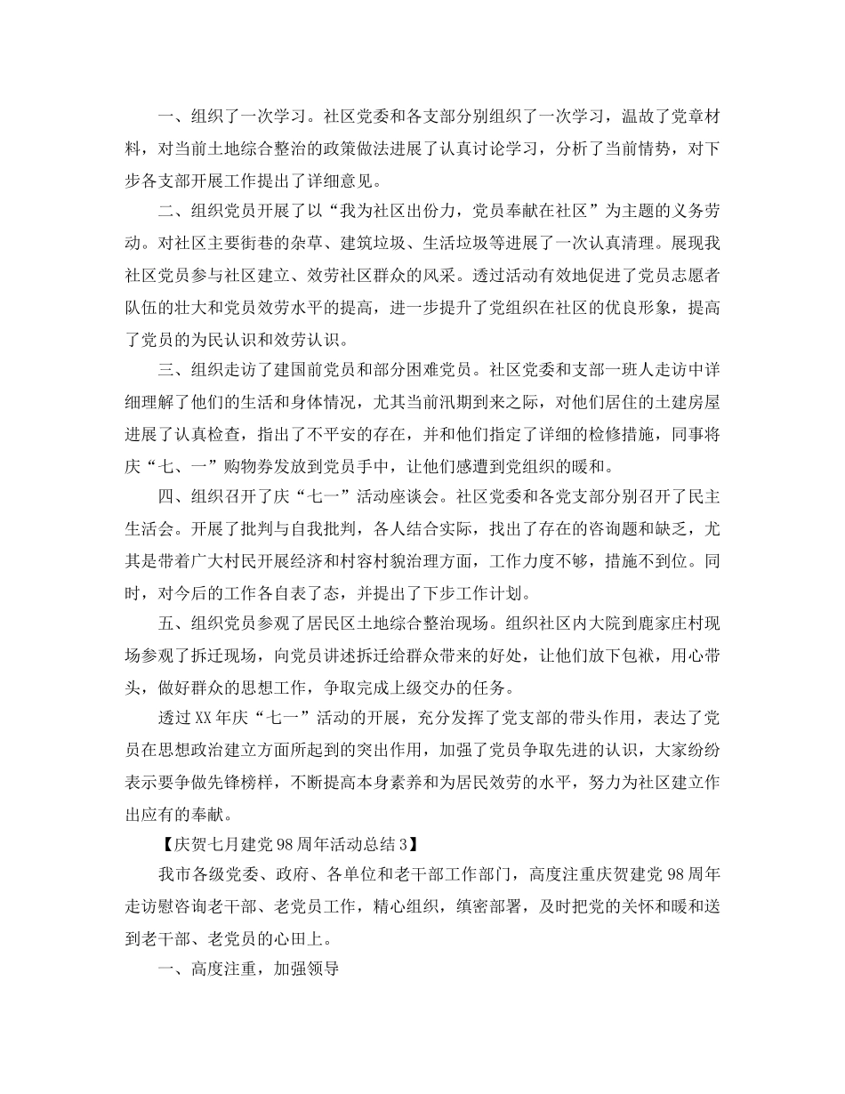 精选关于开展庆祝建党98周年活动参考总结范文【3篇】（通用） _第3页