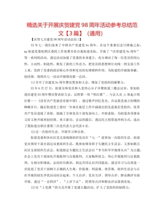 精选关于开展庆祝建党98周年活动参考总结范文【3篇】（通用） 