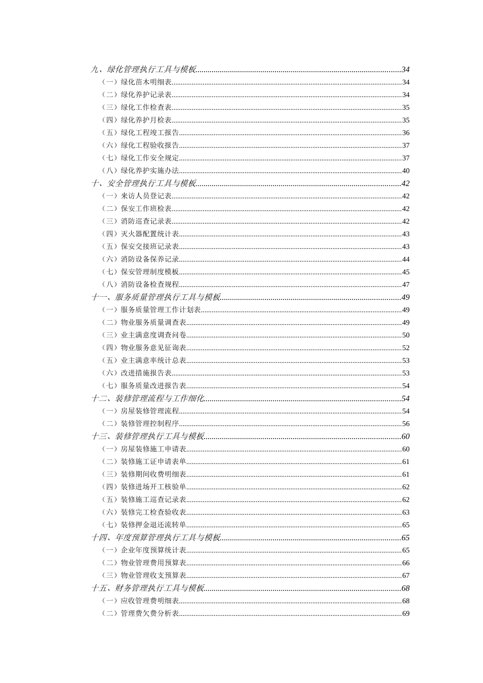 最全最细的物业管理表格与方案大全_第2页