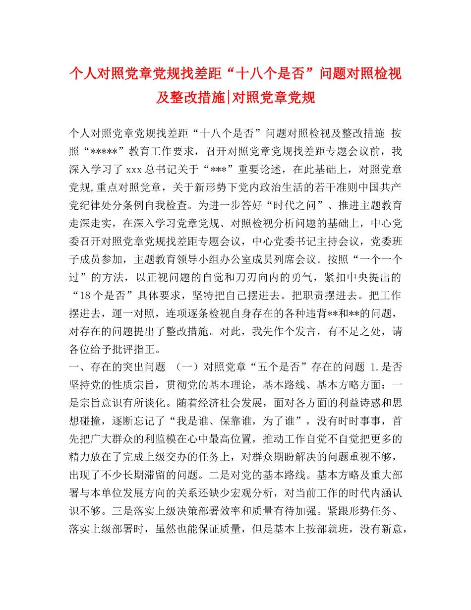 个人对照党章党规找差距“十八个是否”问题对照检视及整改措施-对照党章党规 _第1页