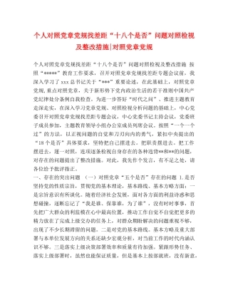 个人对照党章党规找差距“十八个是否”问题对照检视及整改措施-对照党章党规 