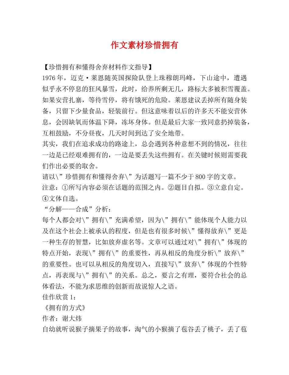 作文素材珍惜拥有 _第1页