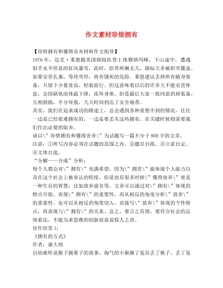 作文素材珍惜拥有 