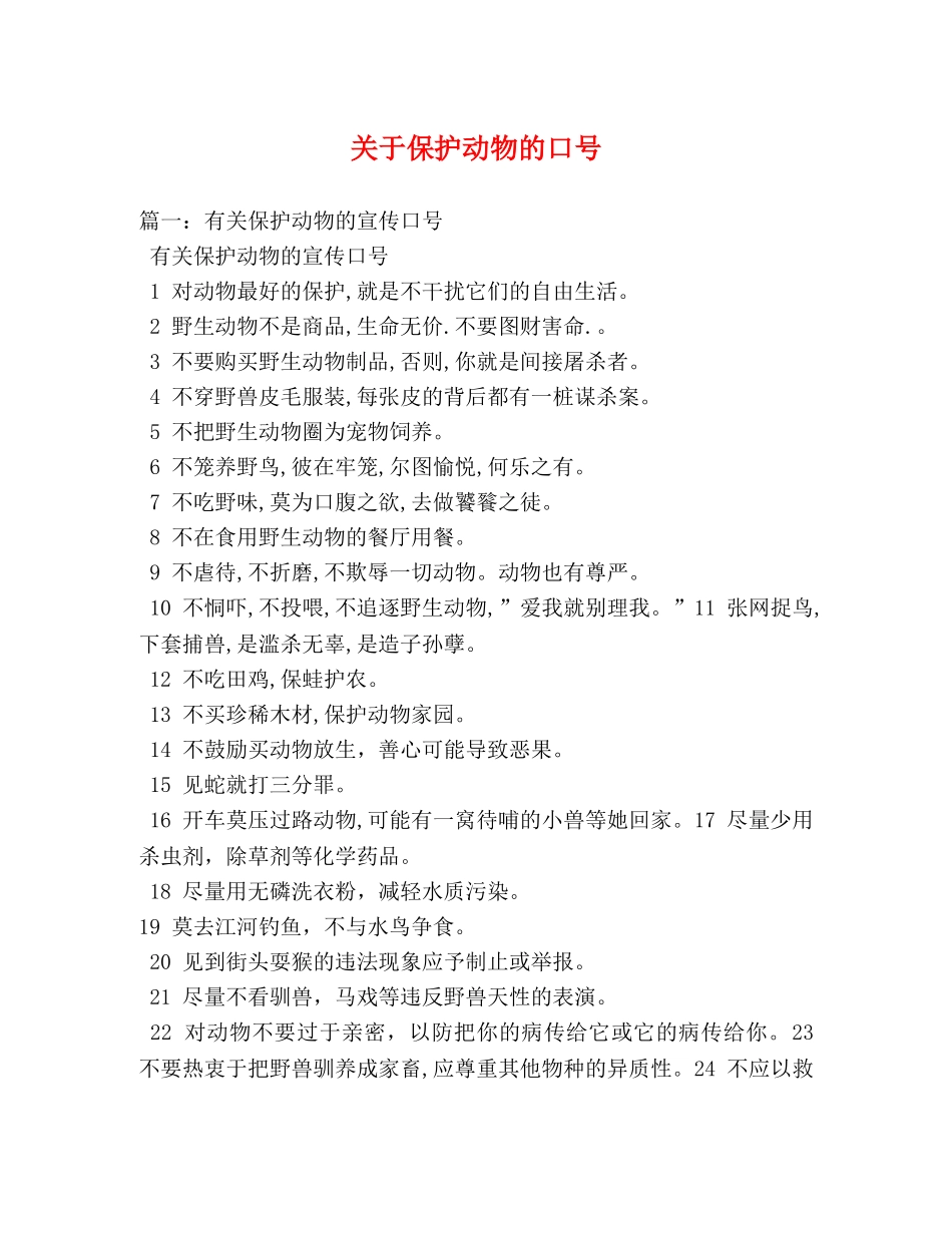 关于保护动物的口号2 _第1页