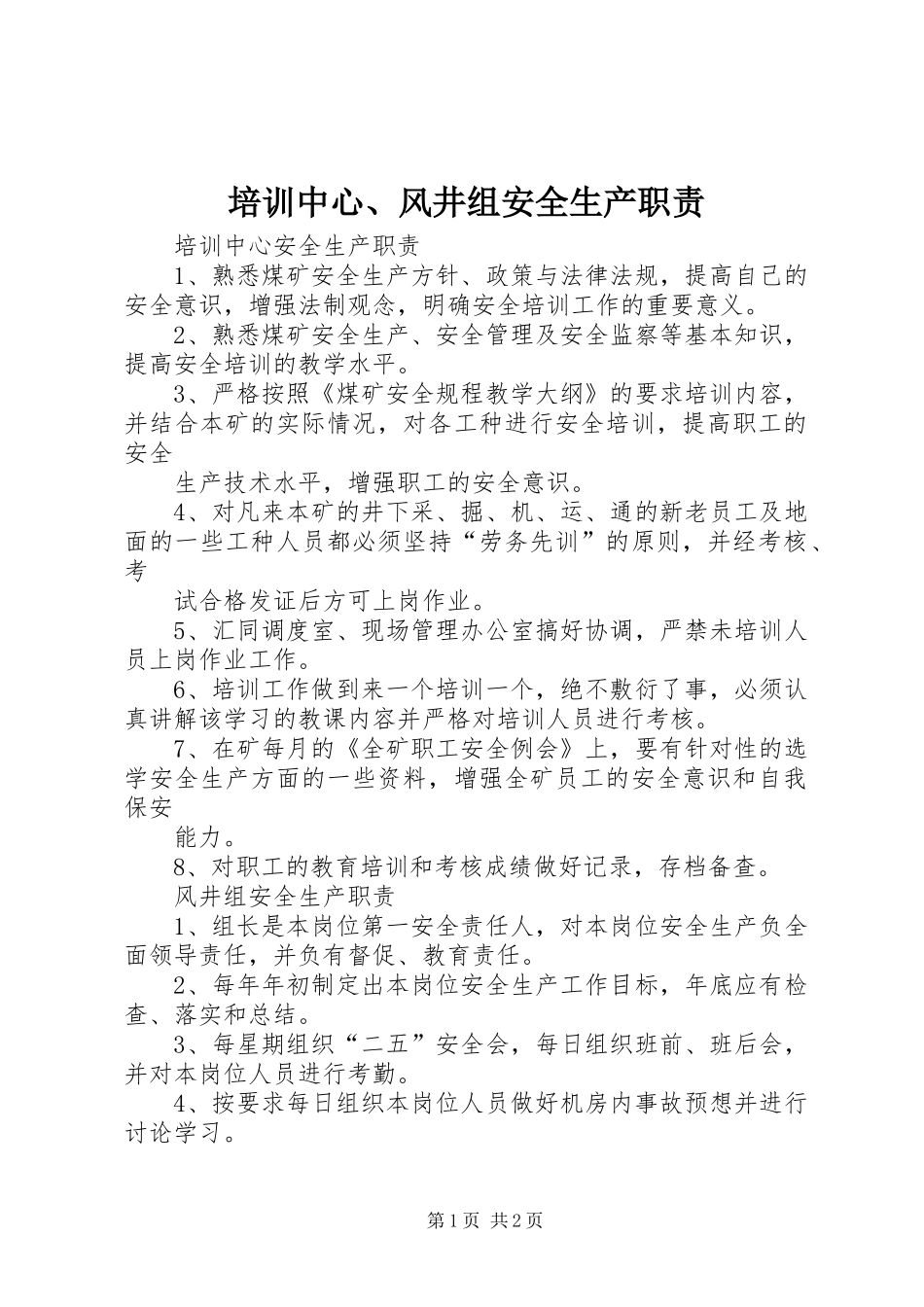 培训中心、风井组安全生产职责_第1页