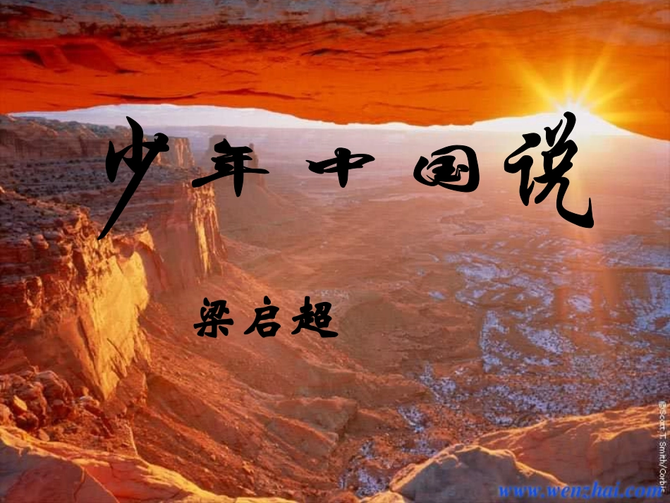 七年级语文下册 《少年中国说》课件 河大版_第1页