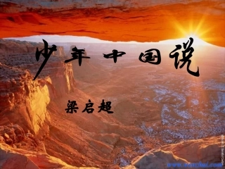 七年级语文下册 《少年中国说》课件 河大版