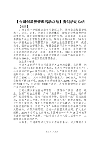 【公司创星级管理活动总结】青创活动总结