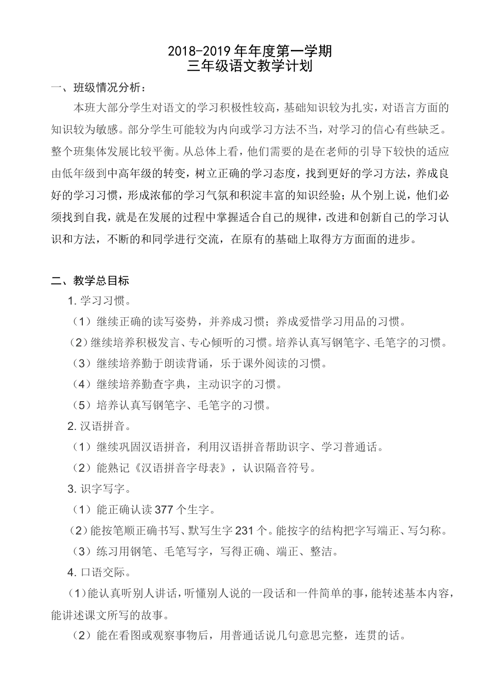 最新苏教版语文三年级上册教学计划(2018秋季最新)_第1页