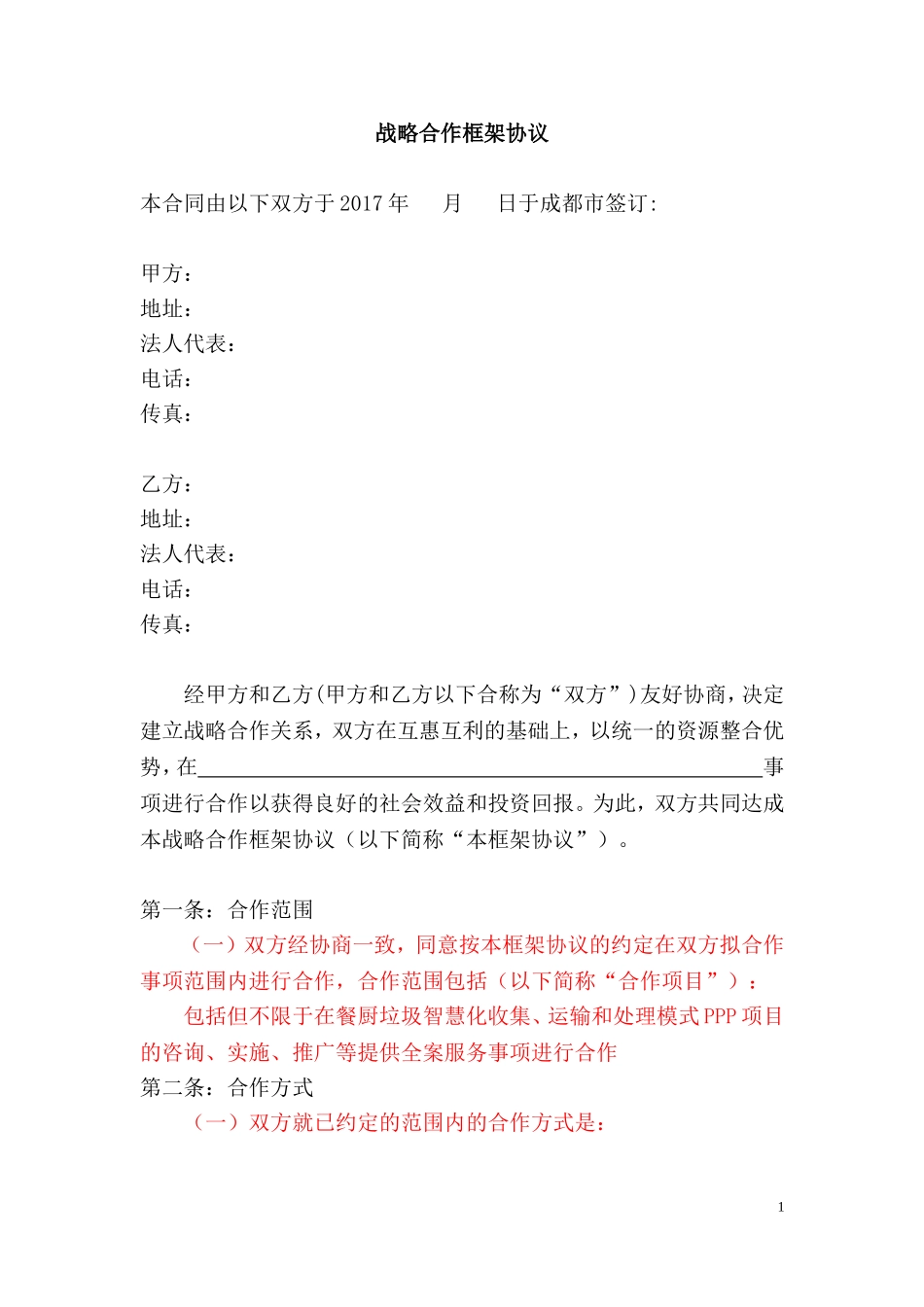 战略合作框架协议合同(模板)_第1页