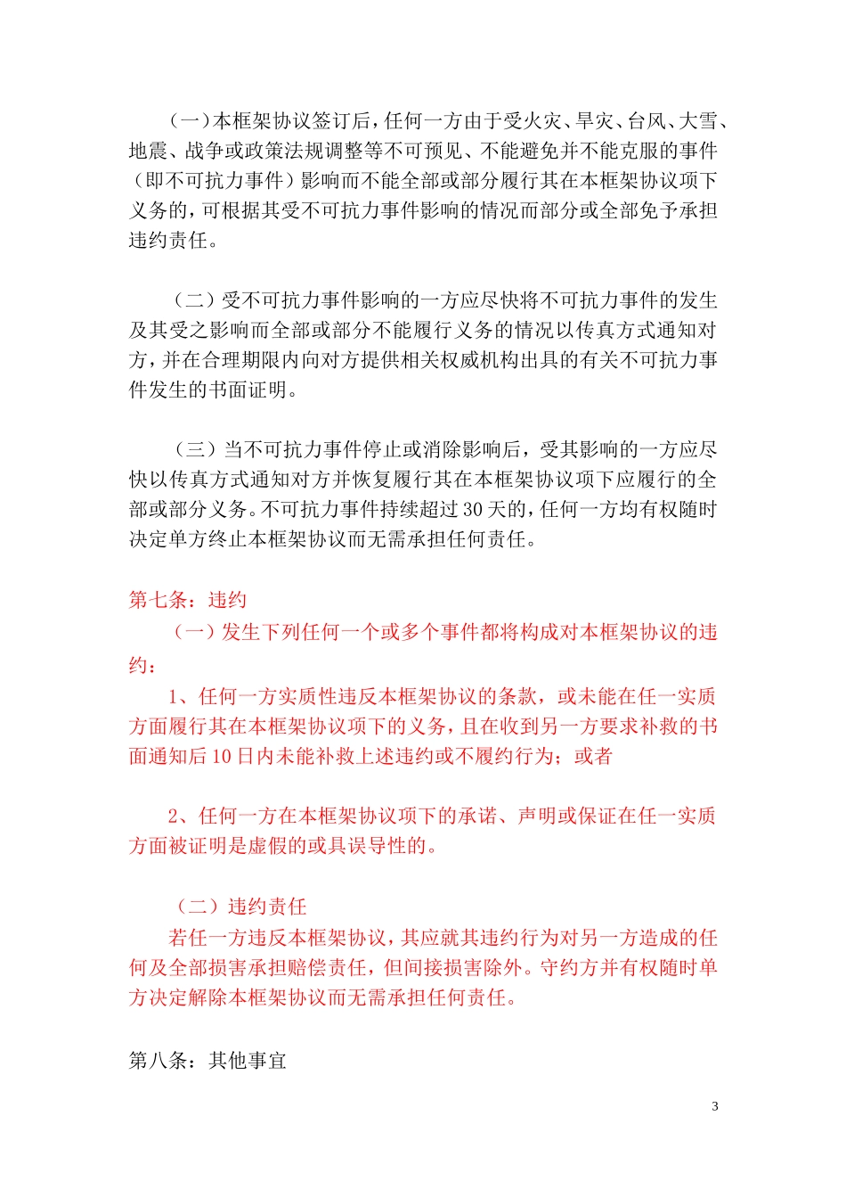 战略合作框架协议合同(模板)_第3页