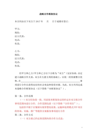 战略合作框架协议合同(模板)