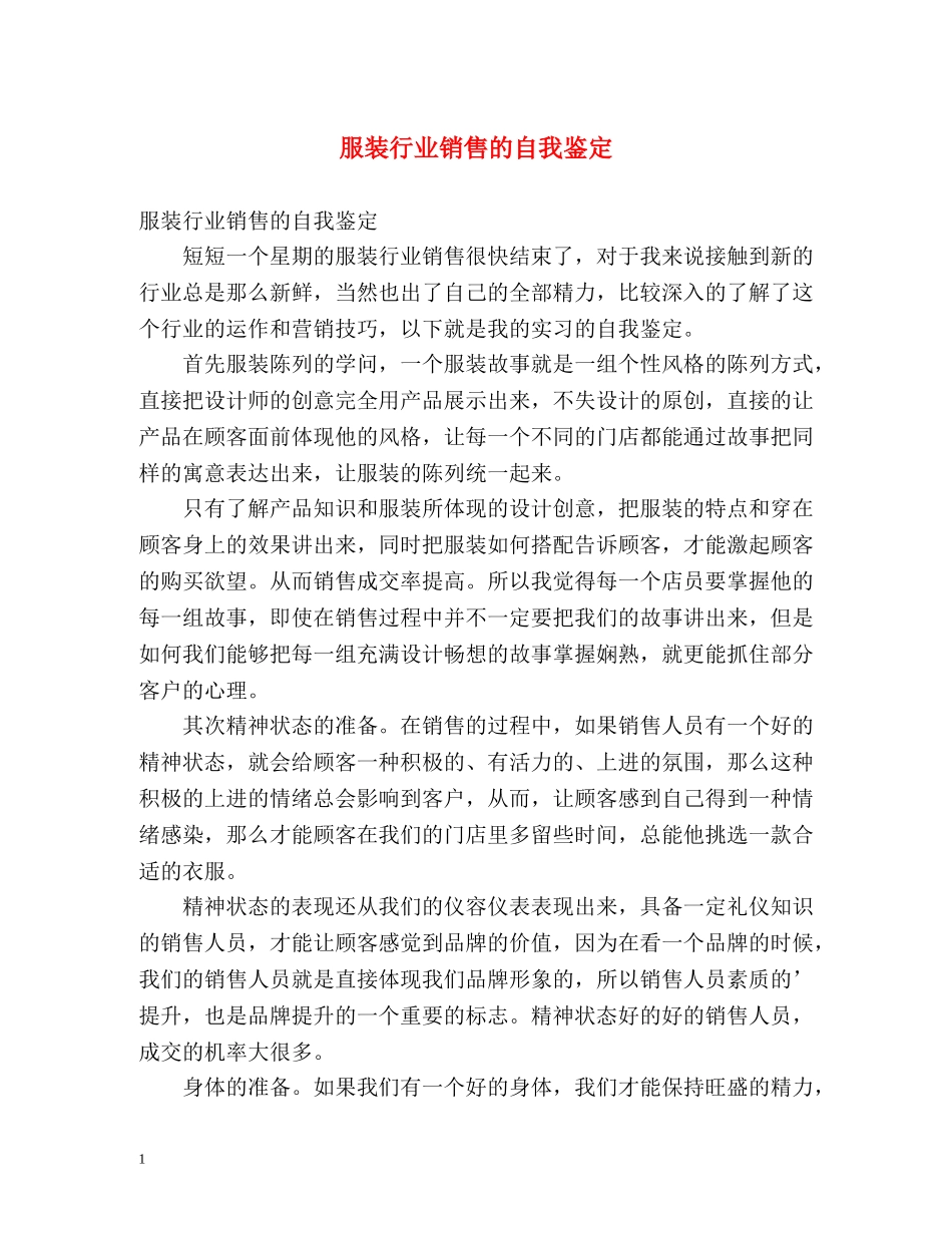 服装行业销售的自我鉴定 _第1页