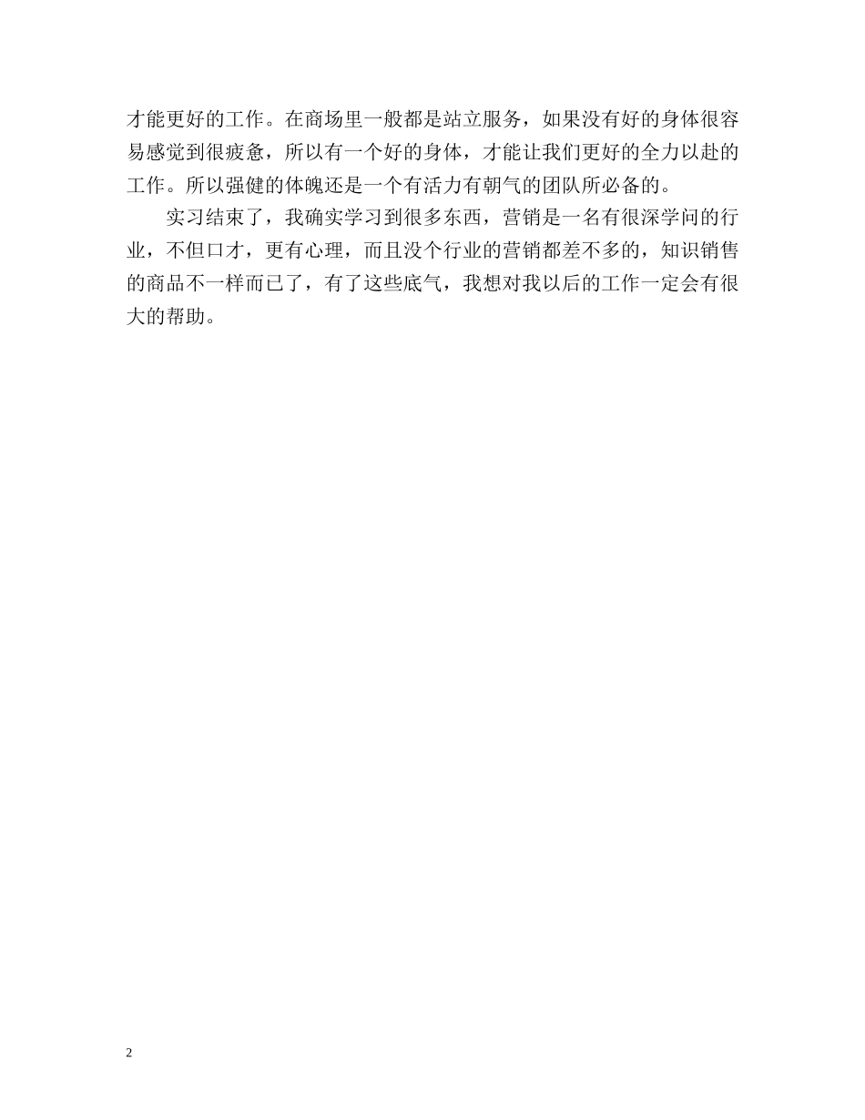 服装行业销售的自我鉴定 _第2页