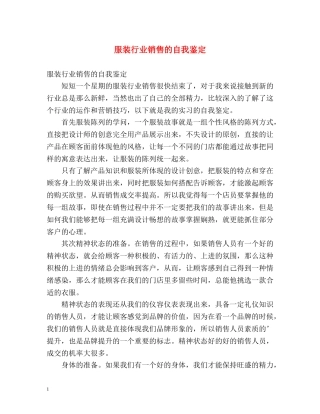 服装行业销售的自我鉴定 