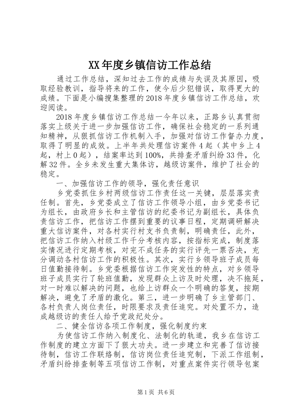 XX年度乡镇信访工作总结_第1页