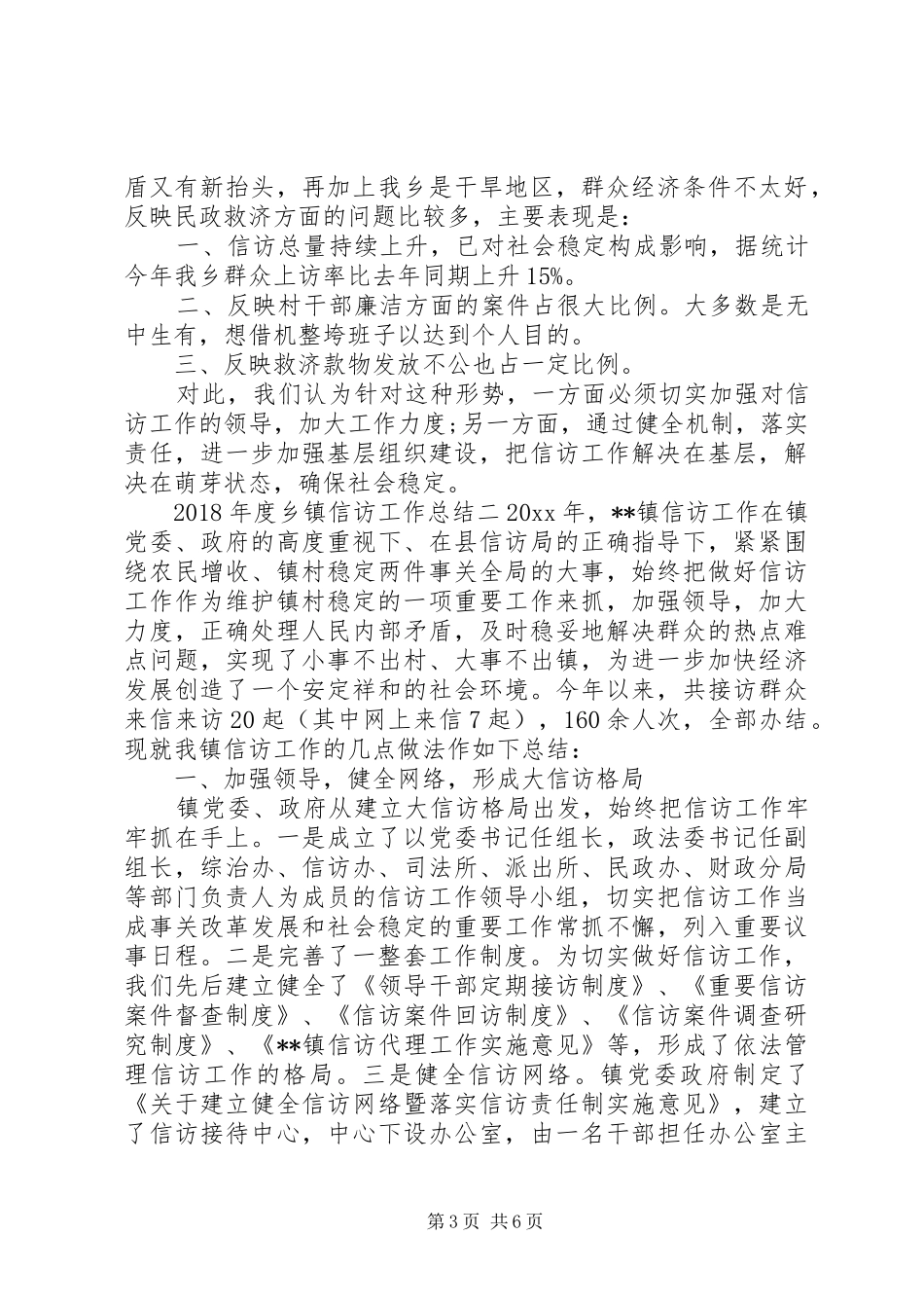 XX年度乡镇信访工作总结_第3页