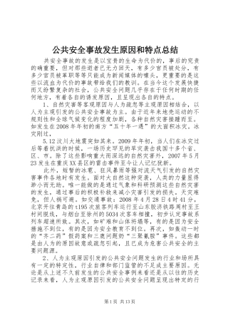 公共安全事故发生原因和特点总结