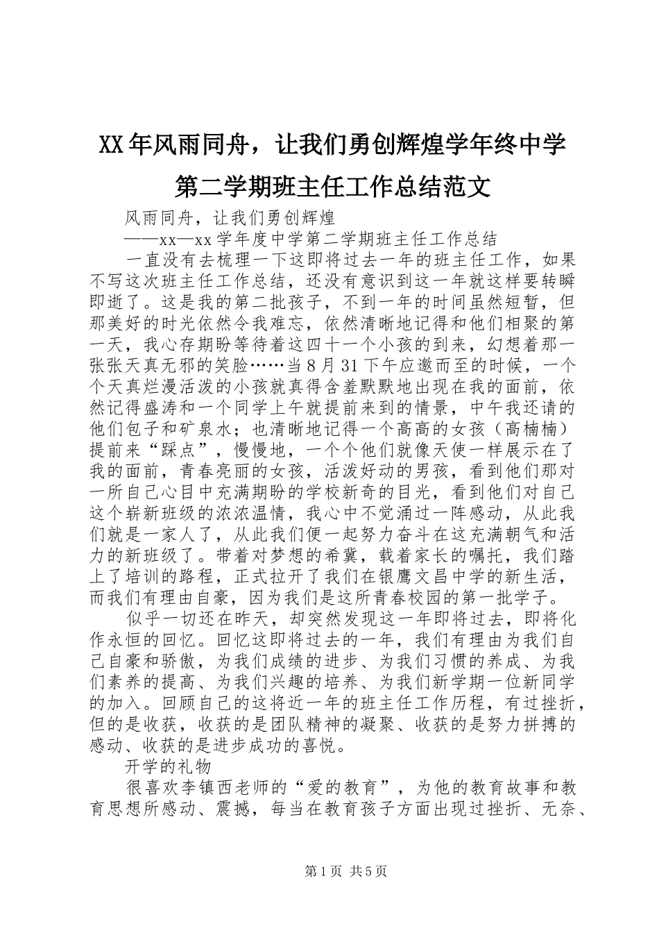 XX年风雨同舟，让我们勇创辉煌学年终中学第二学期班主任工作总结范文_第1页