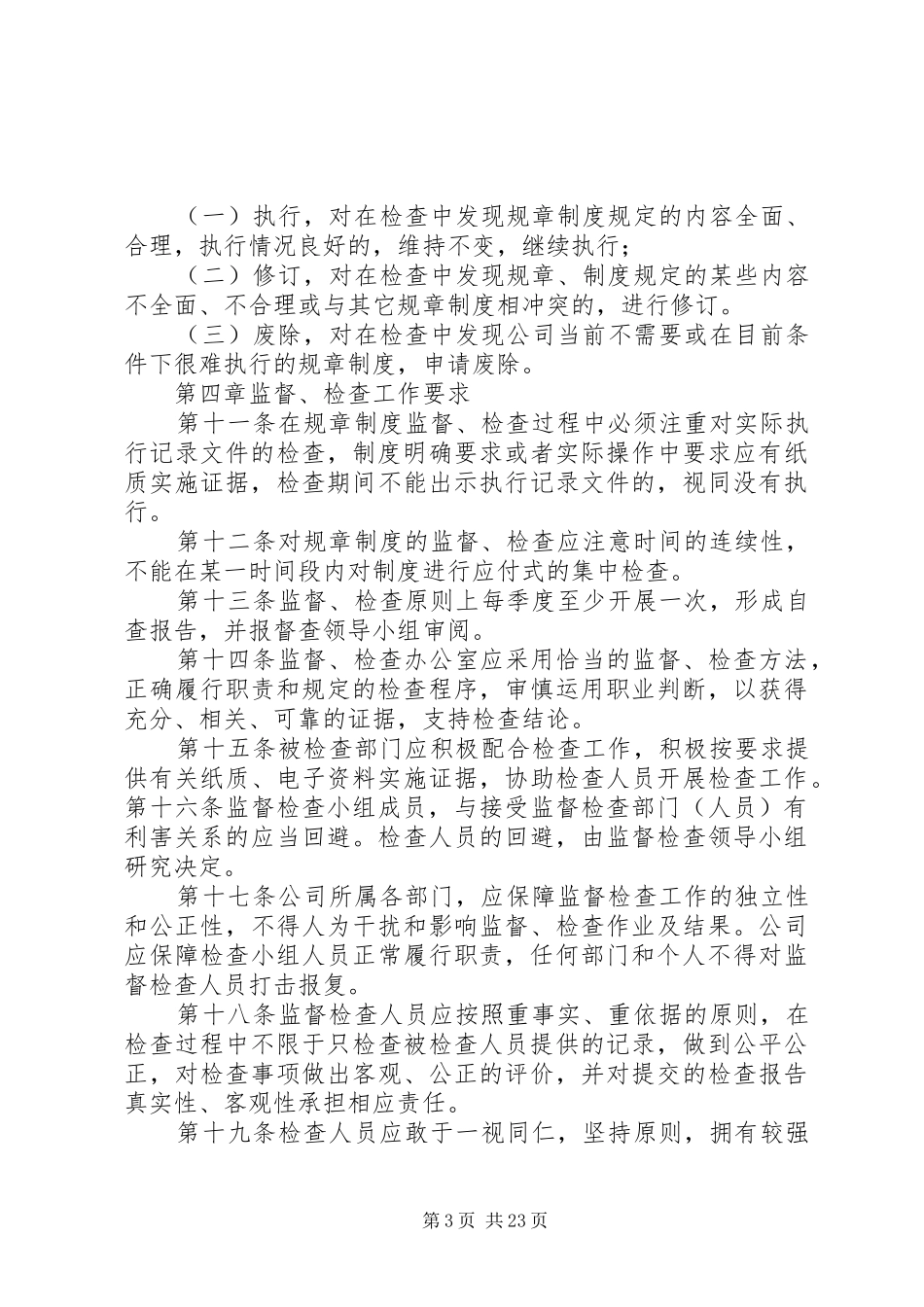 规章制度监督、检查管理办法(试行)_第3页
