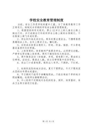 学校安全教育管理制度