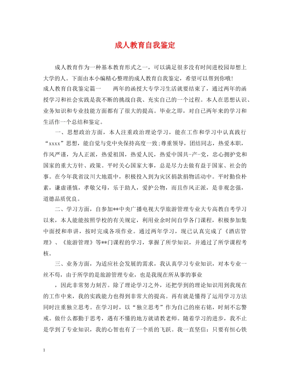 成人教育自我鉴定 _第1页