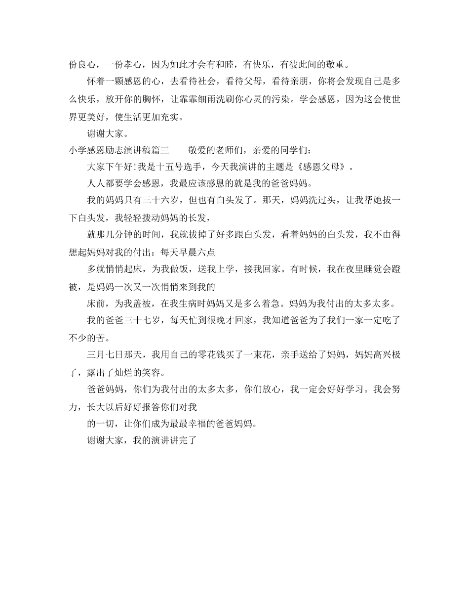 小学感恩励志演讲稿 _第3页