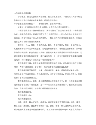 小学感恩励志演讲稿 