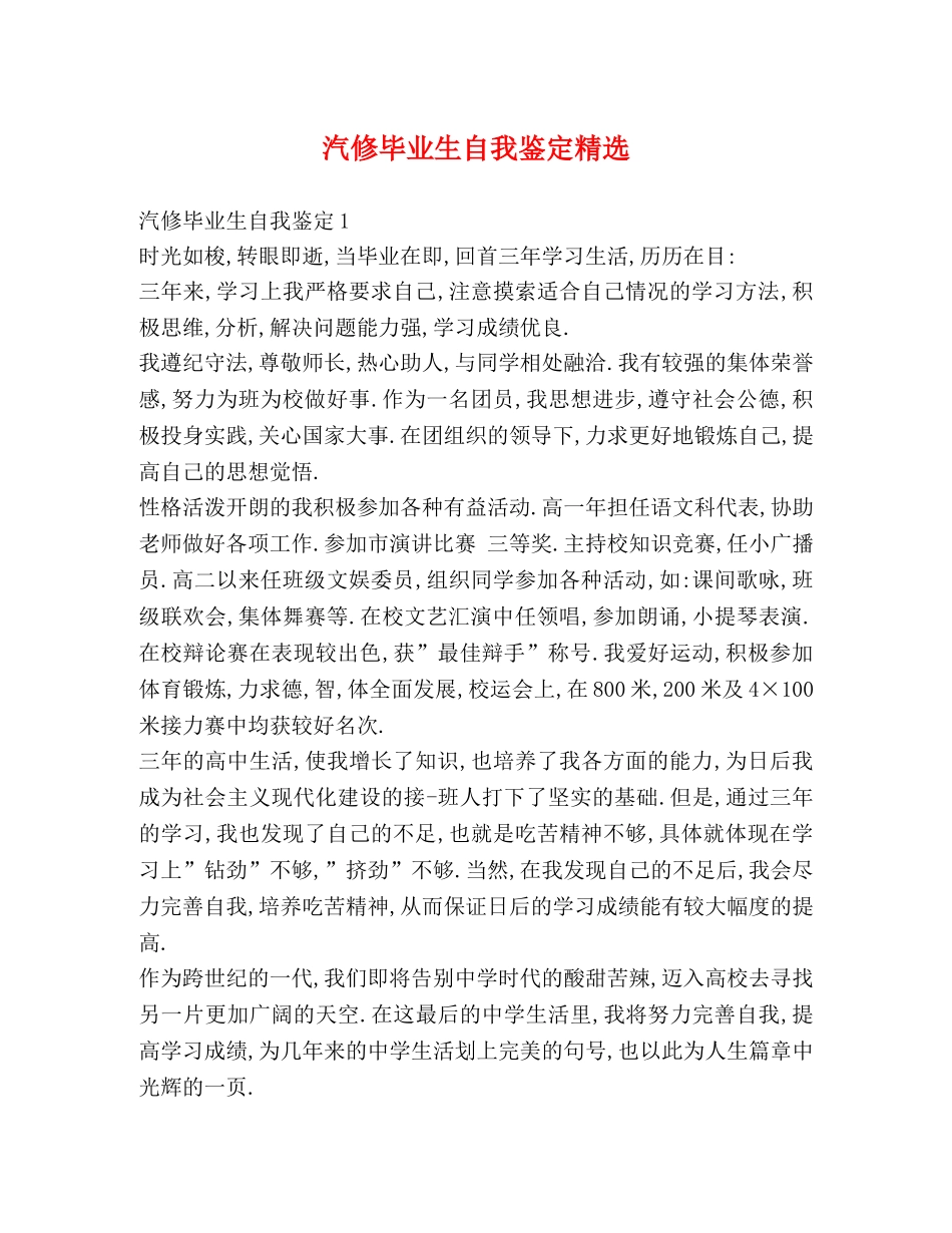 汽修毕业生自我鉴定精选 _第1页