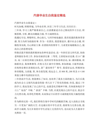 汽修毕业生自我鉴定精选 