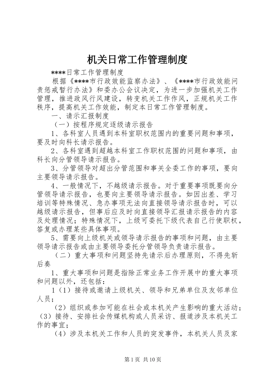机关日常工作管理制度_第1页