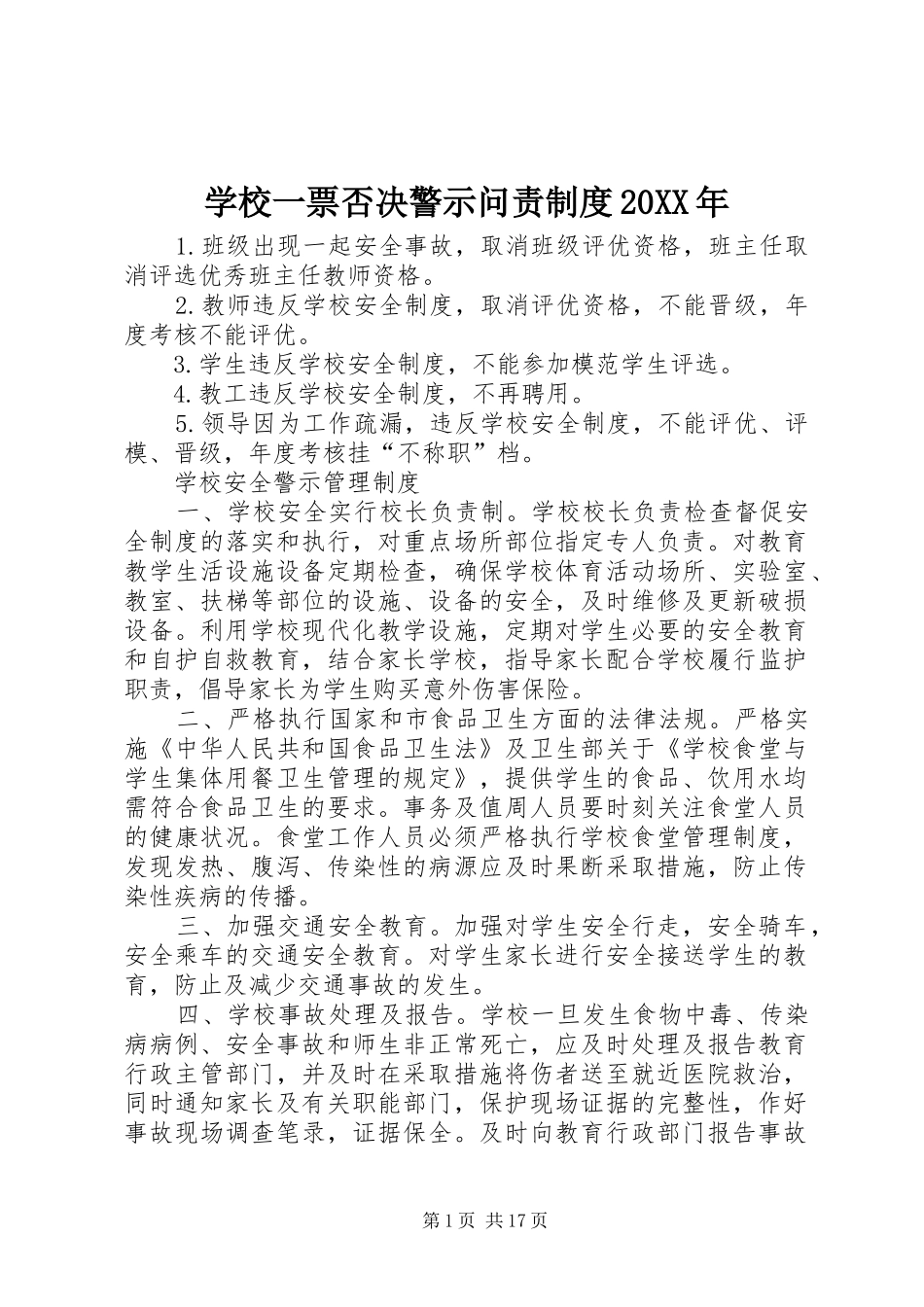 学校一票否决警示问责制度20XX年_第1页