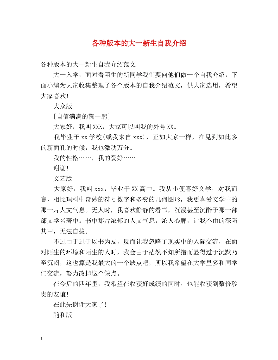 各种版本的大一新生自我介绍 _第1页
