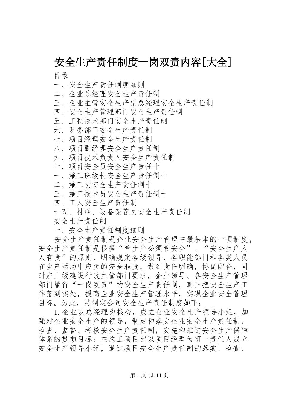 安全生产责任制度一岗双责内容[大全]_第1页
