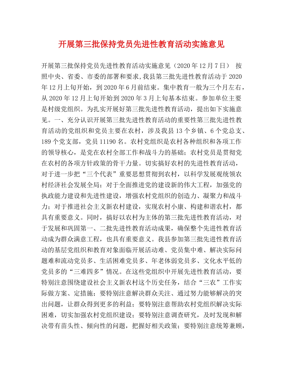 开展第三批保持党员先进性教育活动实施意见 _第1页