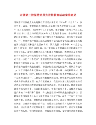 开展第三批保持党员先进性教育活动实施意见 