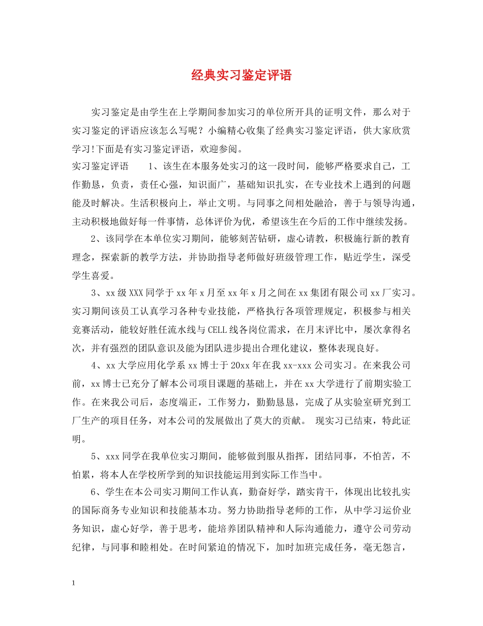 经典实习鉴定评语 _第1页