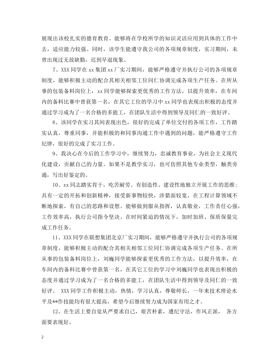 经典实习鉴定评语 _第2页