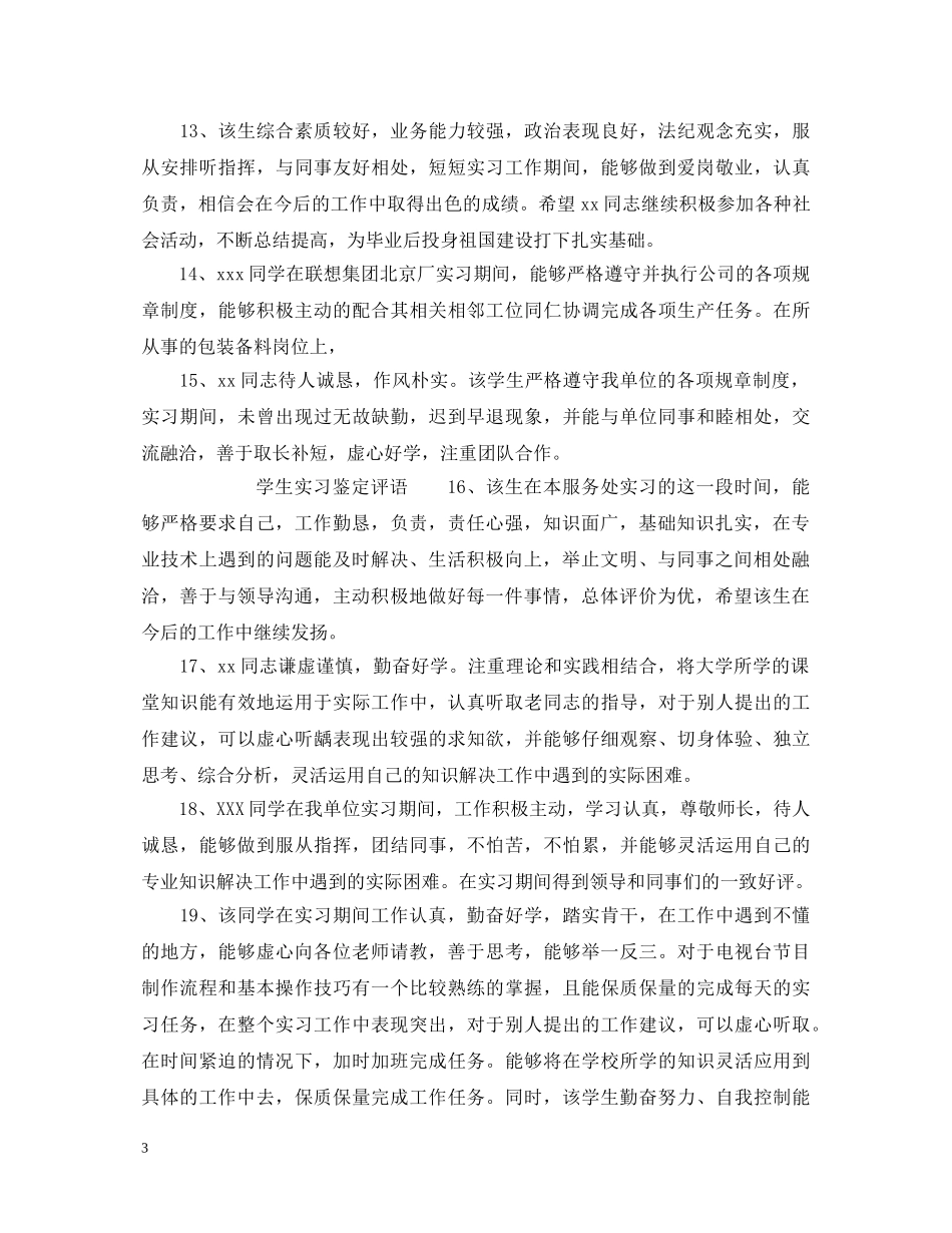 经典实习鉴定评语 _第3页