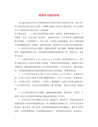 经典实习鉴定评语 