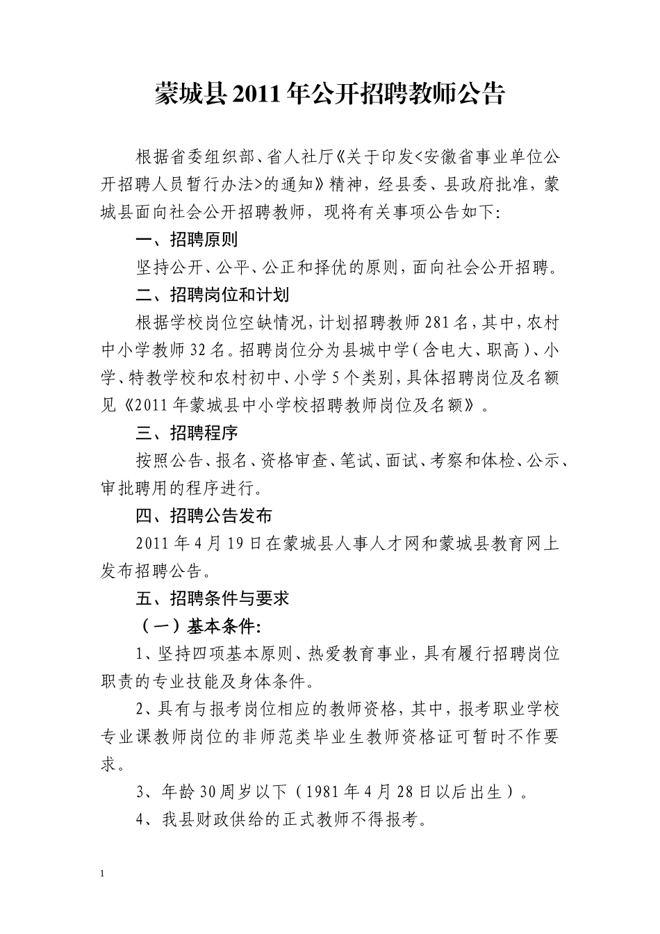 蒙城县2011年公开招聘教师公告_第1页