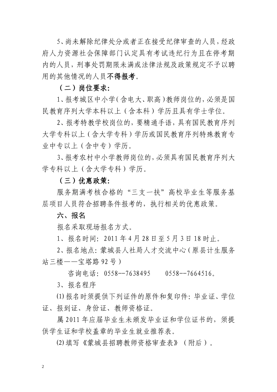 蒙城县2011年公开招聘教师公告_第2页