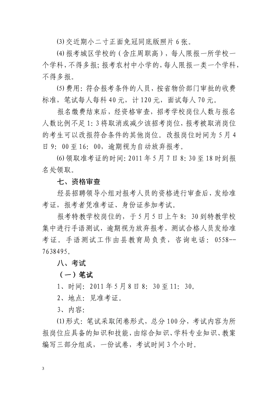 蒙城县2011年公开招聘教师公告_第3页