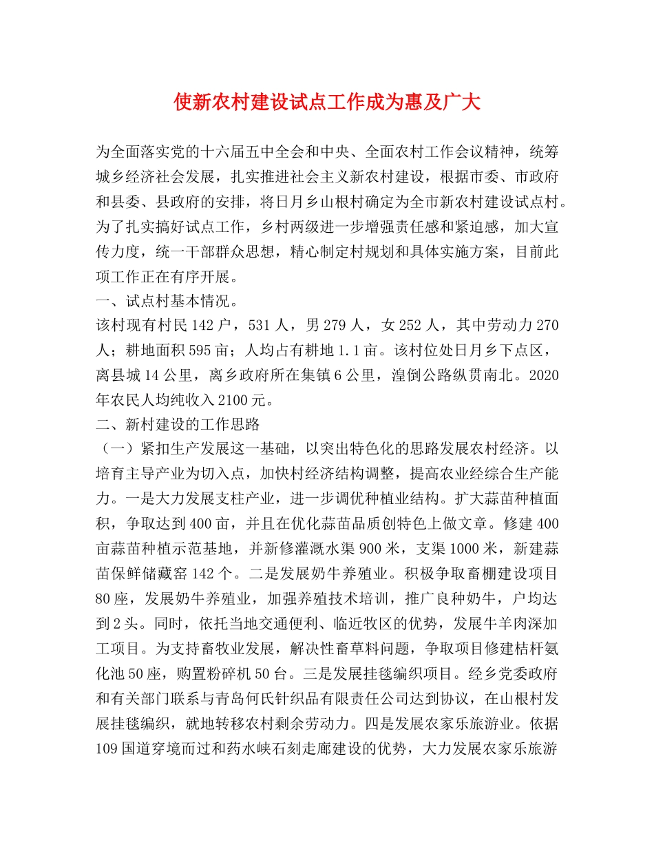 使新农村建设试点工作成为惠及广大 _第1页